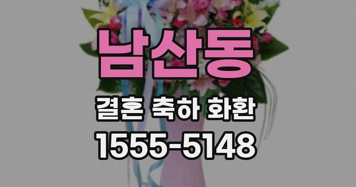 남산동 결혼 축하 화환