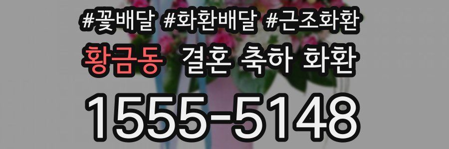 황금동 결혼 축하 화환