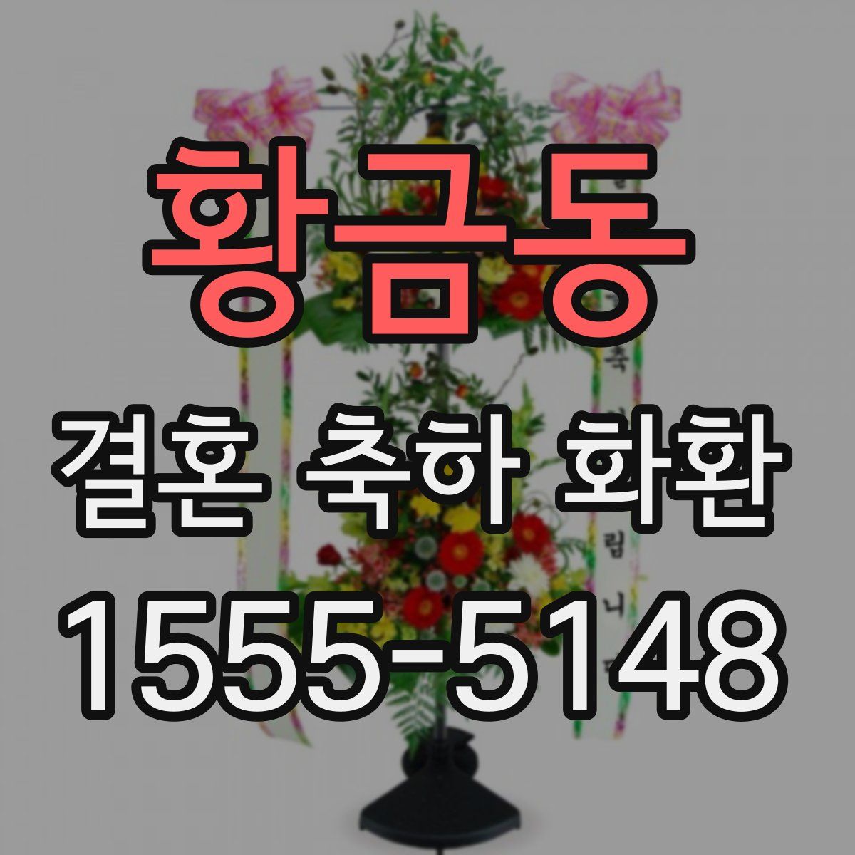 황금동 결혼 축하 화환