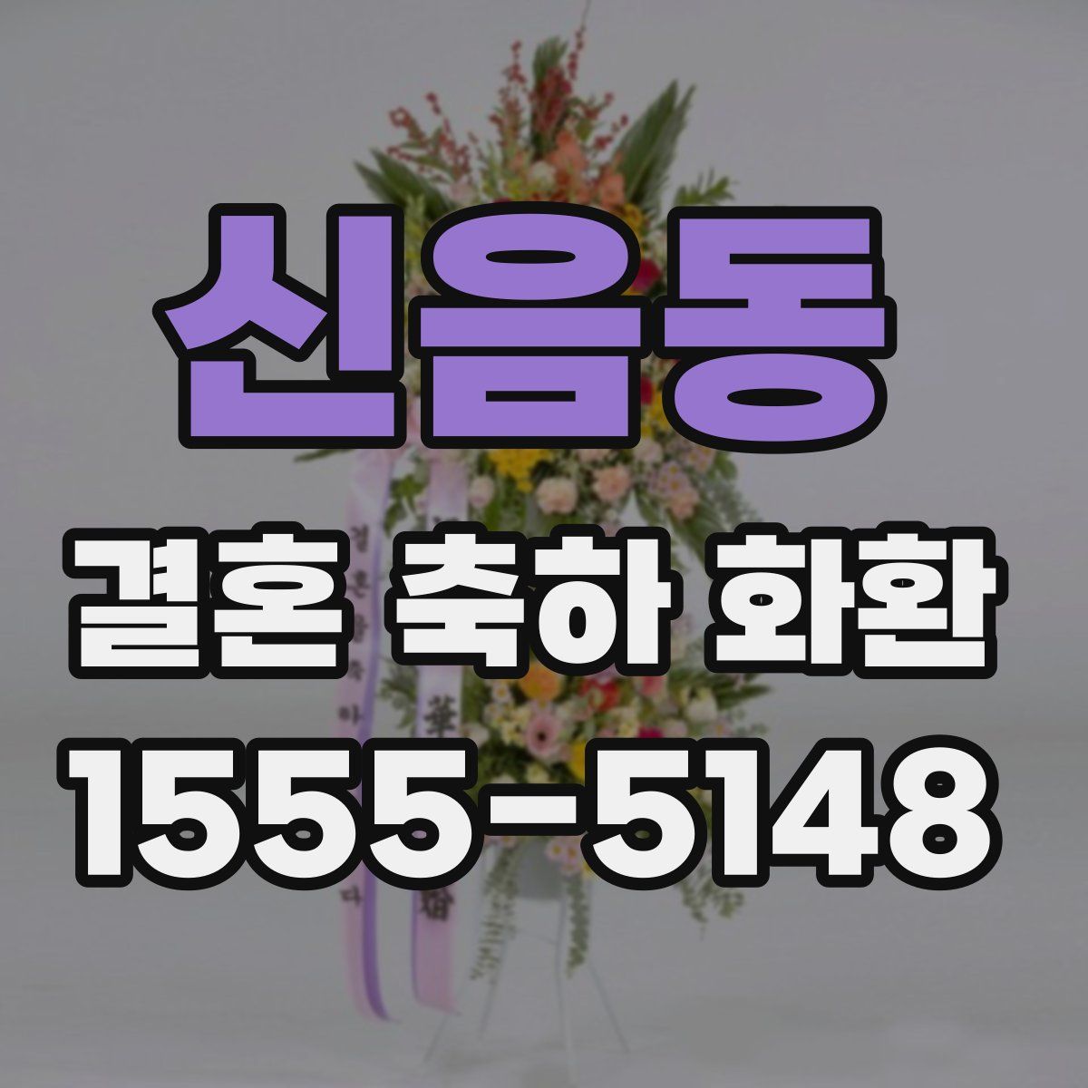 신음동 결혼 축하 화환