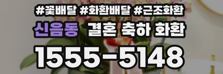 신음동 결혼 축하 화환