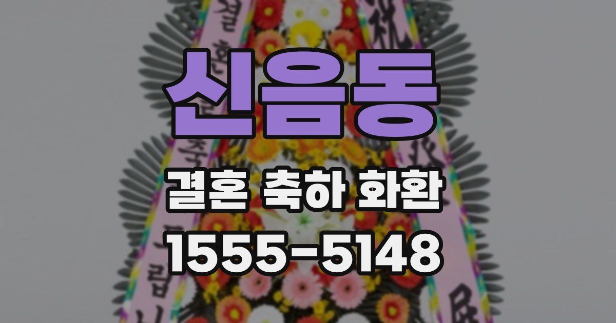 신음동 결혼 축하 화환