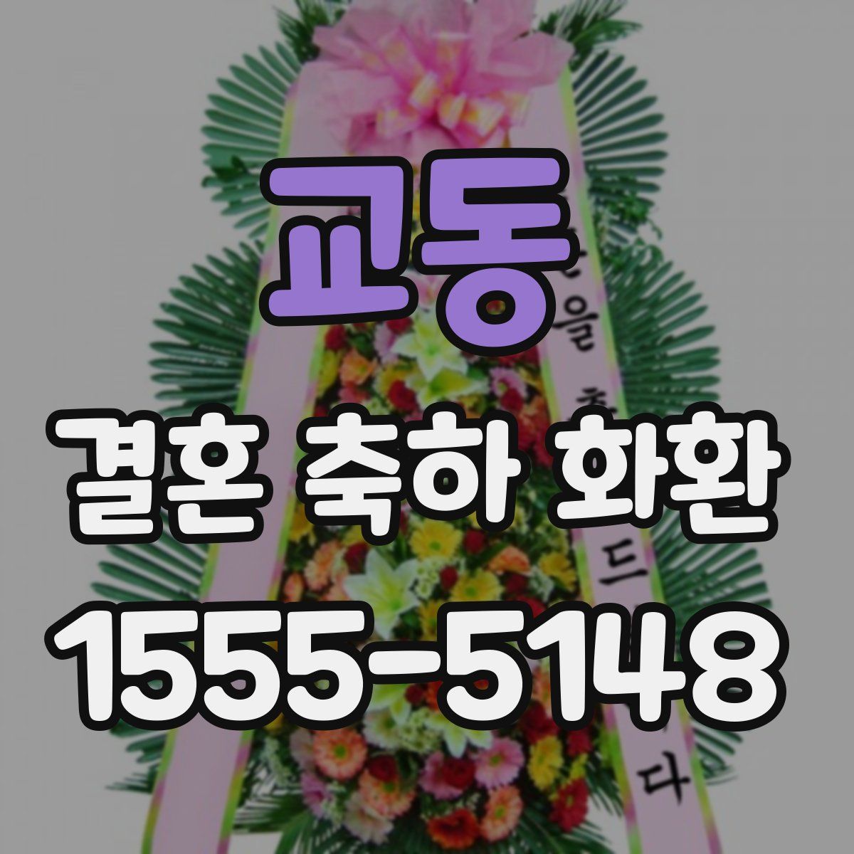 교동 결혼 축하 화환