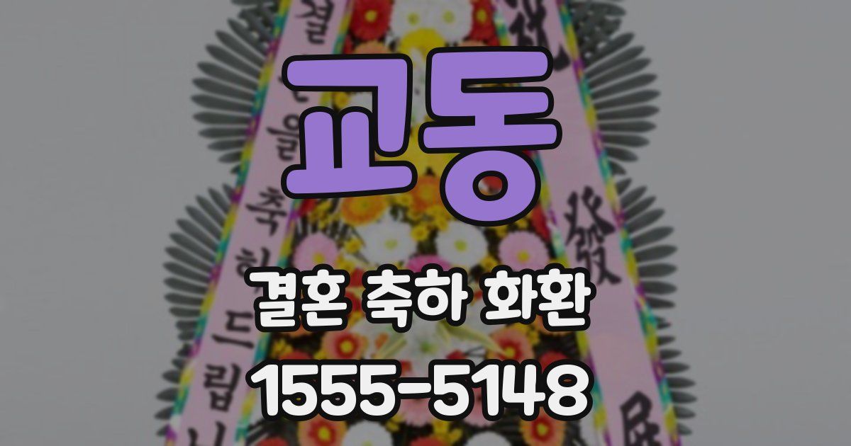 교동 결혼 축하 화환
