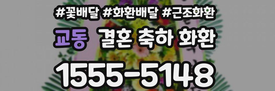 교동 결혼 축하 화환