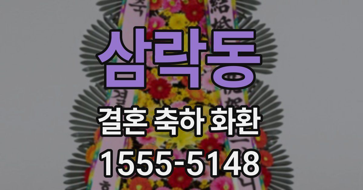 삼락동 결혼 축하 화환