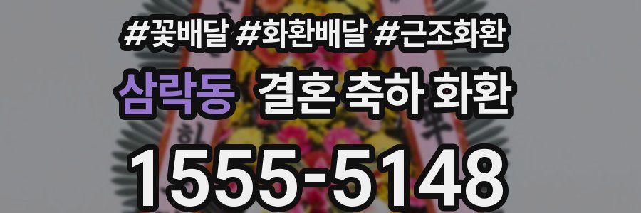 삼락동 결혼 축하 화환