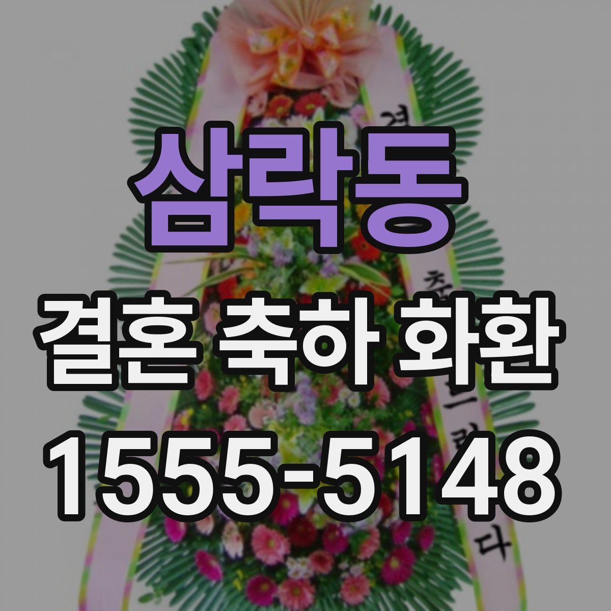 삼락동 결혼 축하 화환