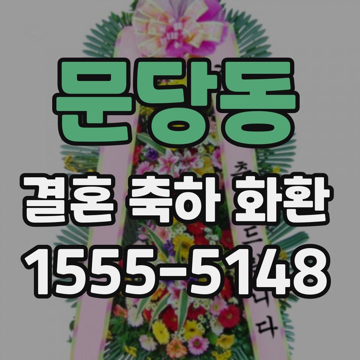 문당동 결혼 축하 화환