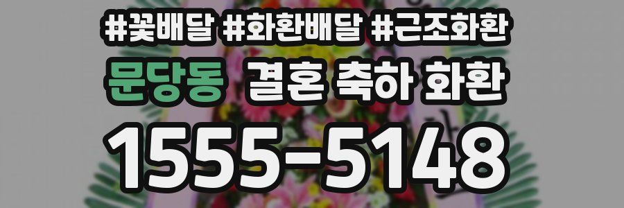 문당동 결혼 축하 화환