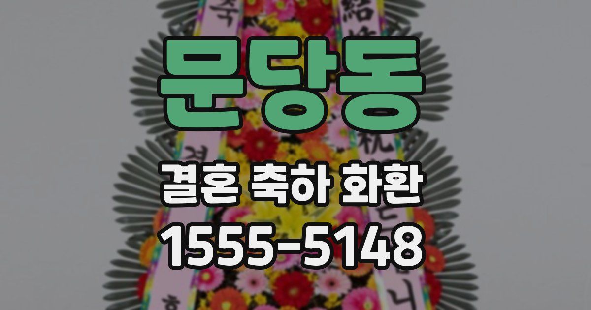 문당동 결혼 축하 화환