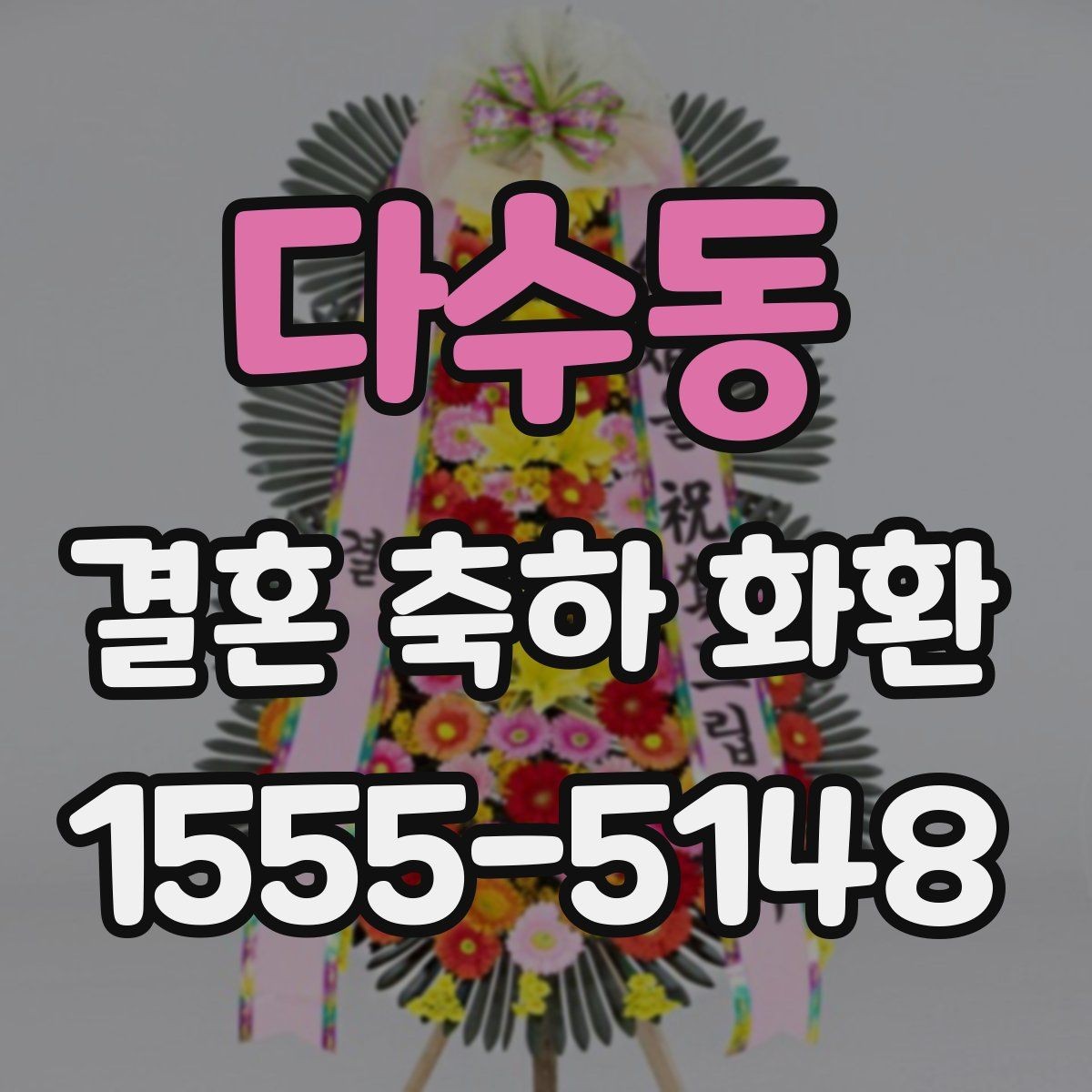 다수동 결혼 축하 화환 디자인 고를 때 보는 기준