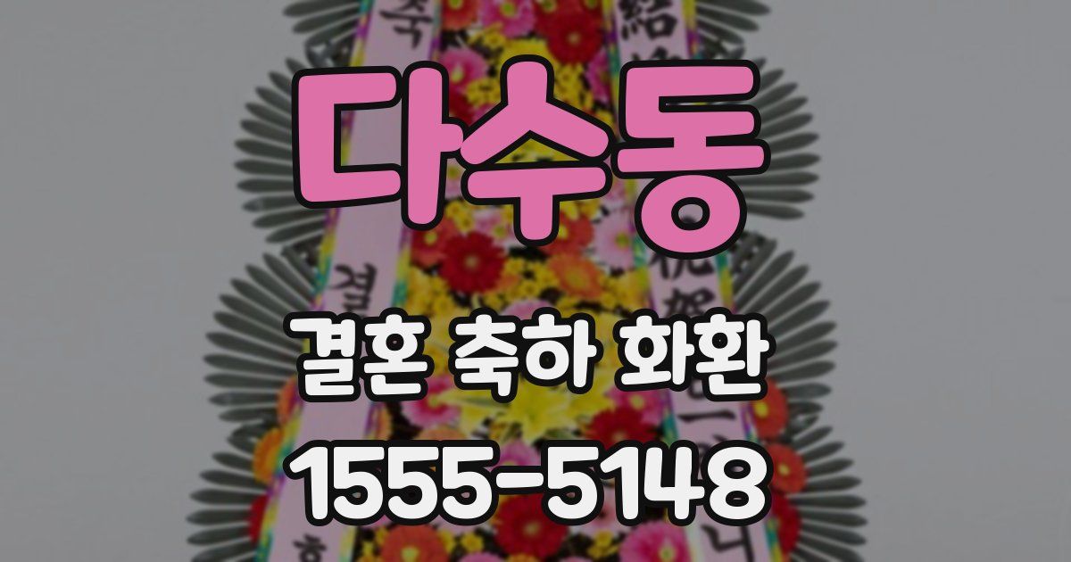 다수동 결혼 축하 화환