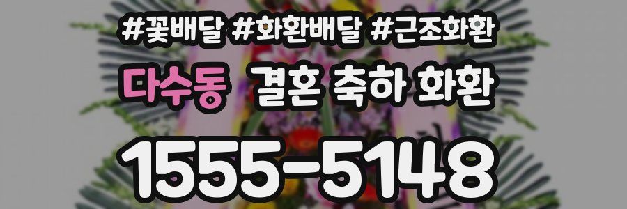 다수동 결혼 축하 화환
