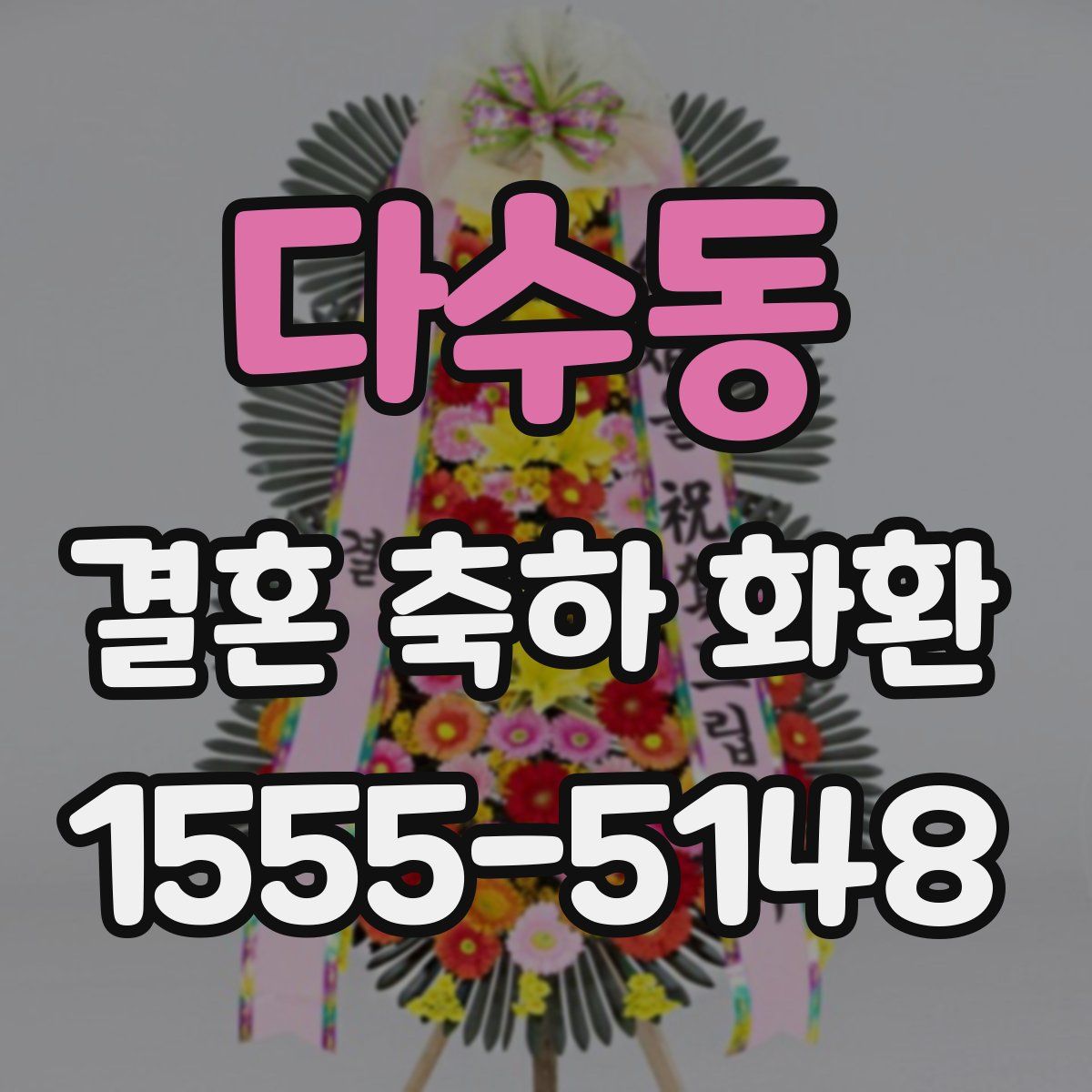 다수동 결혼 축하 화환