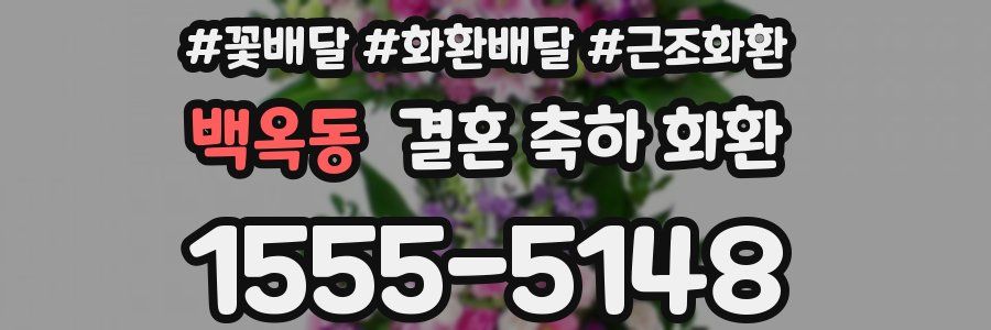 백옥동 결혼 축하 화환