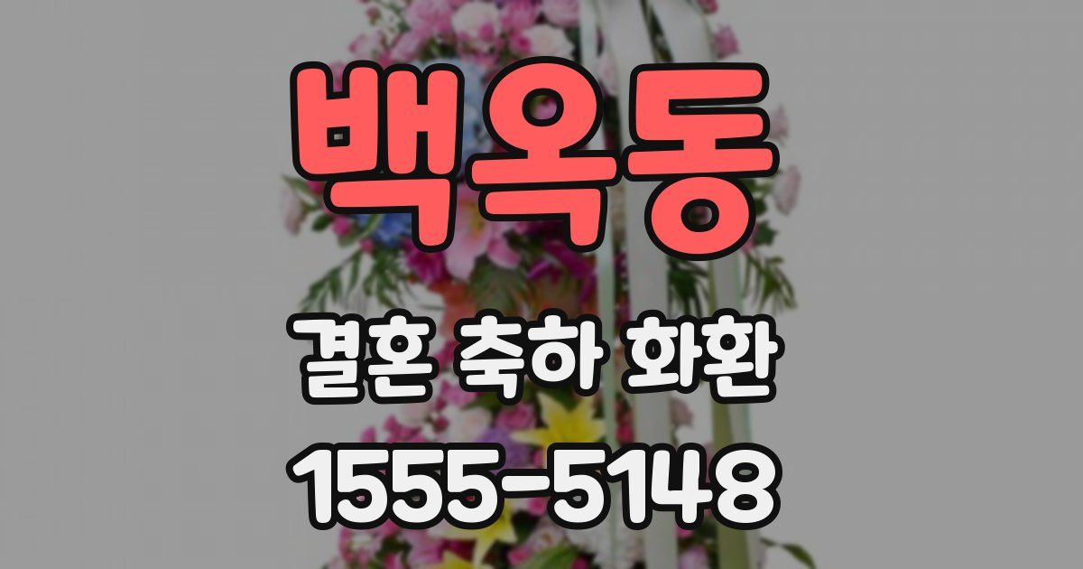 백옥동 결혼 축하 화환