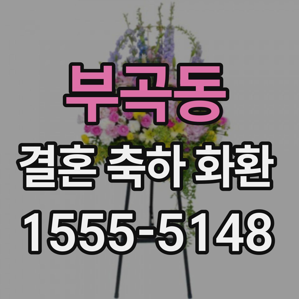 부곡동 결혼 축하 화환