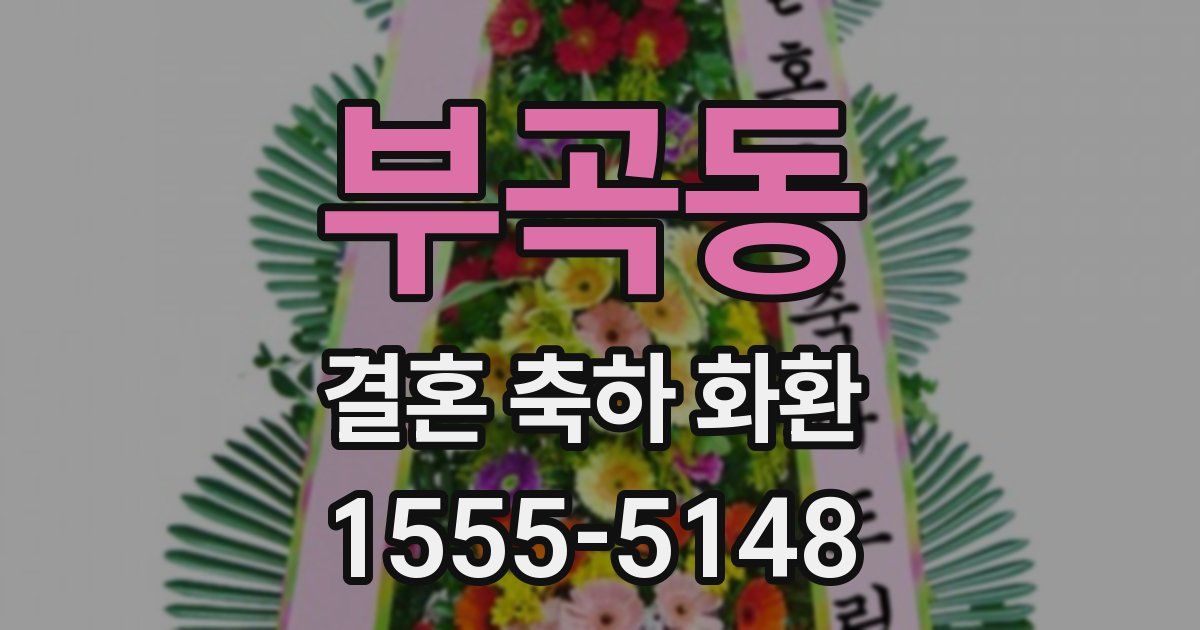 부곡동 결혼 축하 화환
