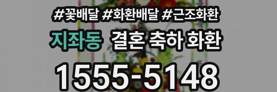 지좌동 결혼 축하 화환