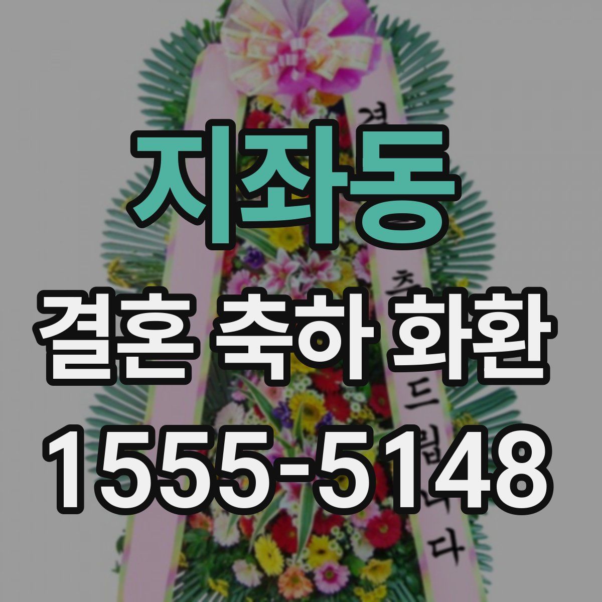 지좌동 결혼 축하 화환