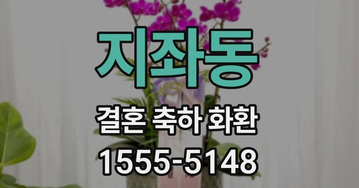 지좌동 결혼 축하 화환