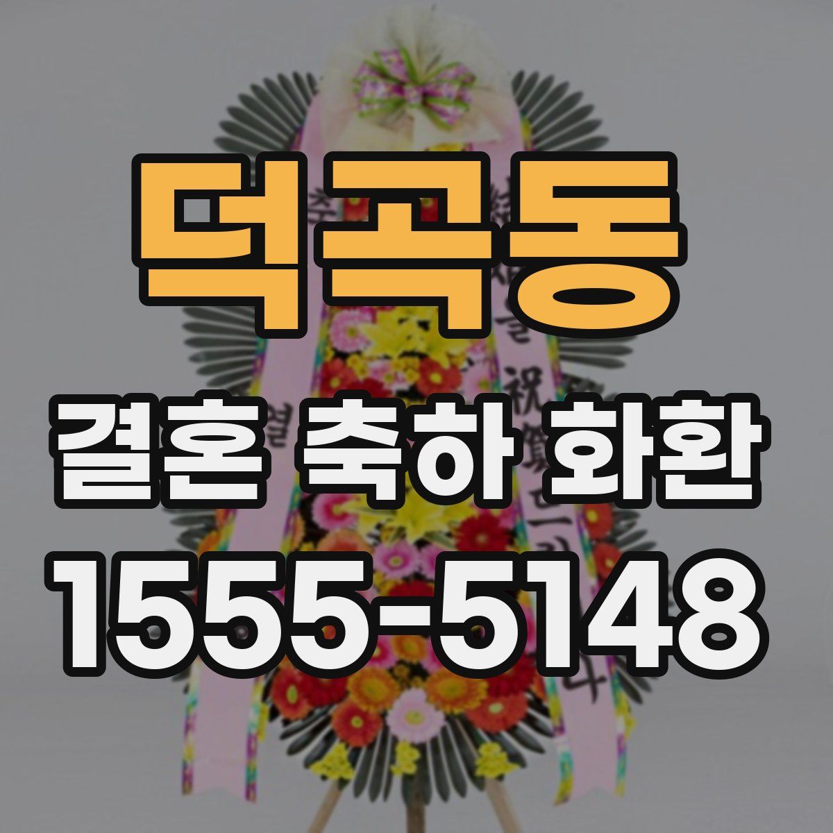 덕곡동 결혼 축하 화환