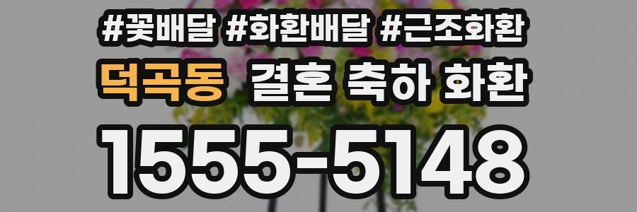 덕곡동 결혼 축하 화환