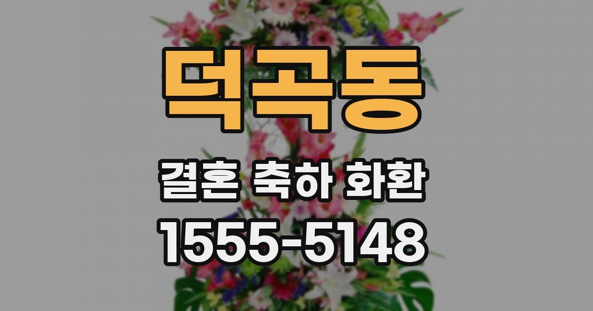 덕곡동 결혼 축하 화환