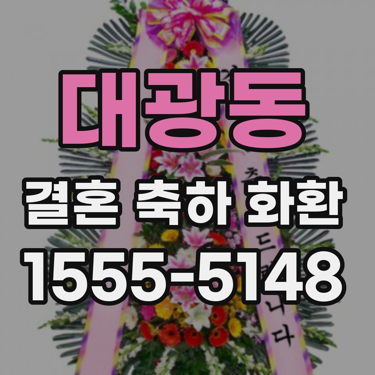 대광동 결혼 축하 화환