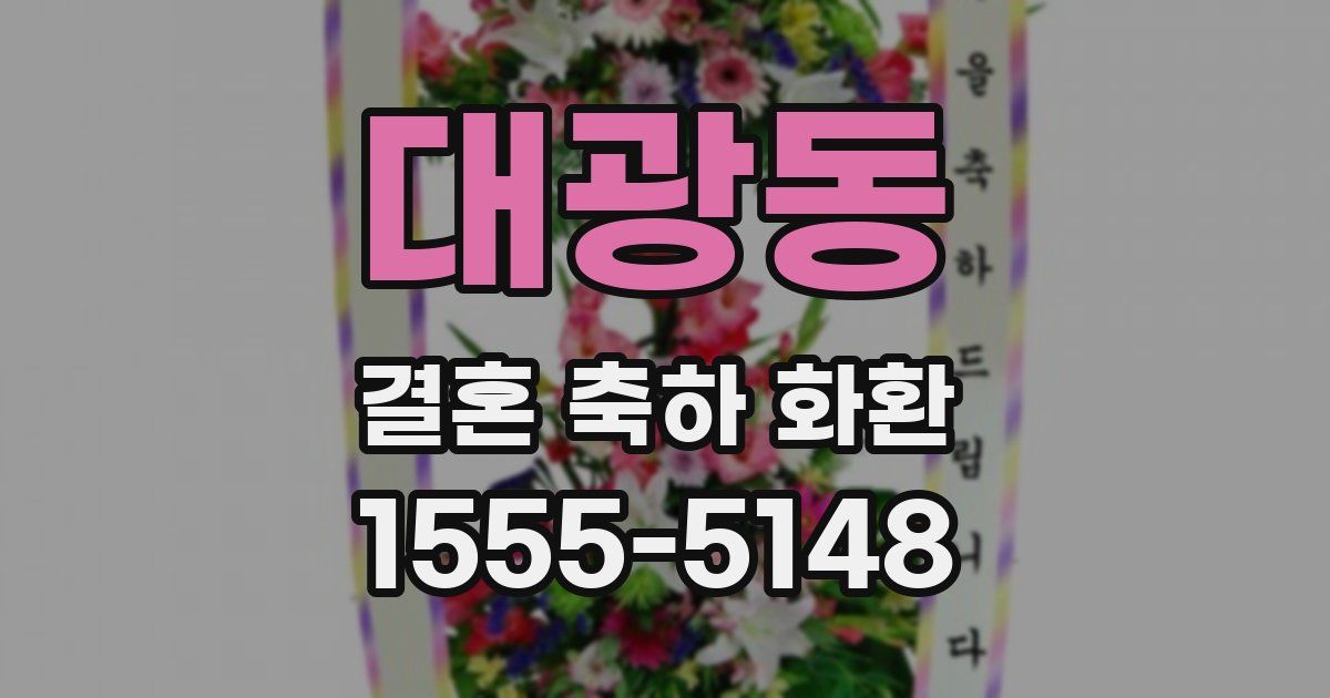 대광동 결혼 축하 화환