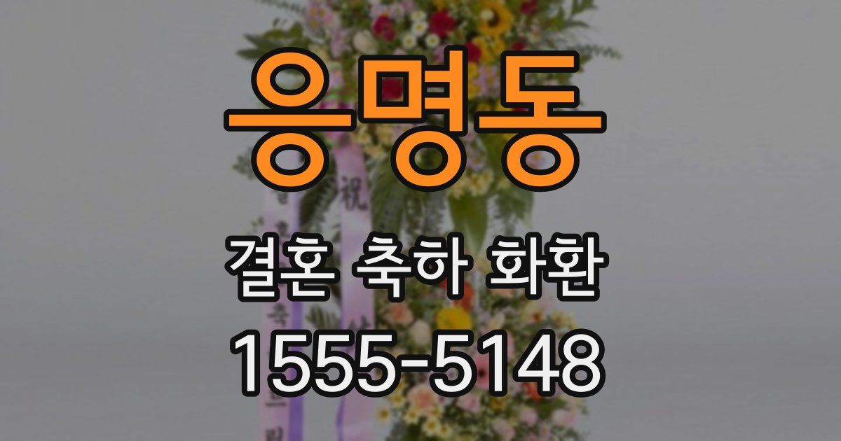 응명동 결혼 축하 화환
