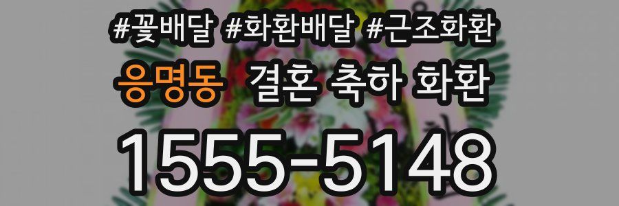 응명동 결혼 축하 화환