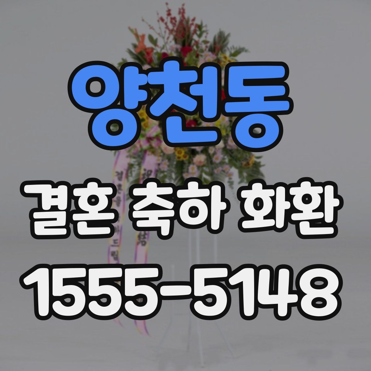 양천동 결혼 축하 화환