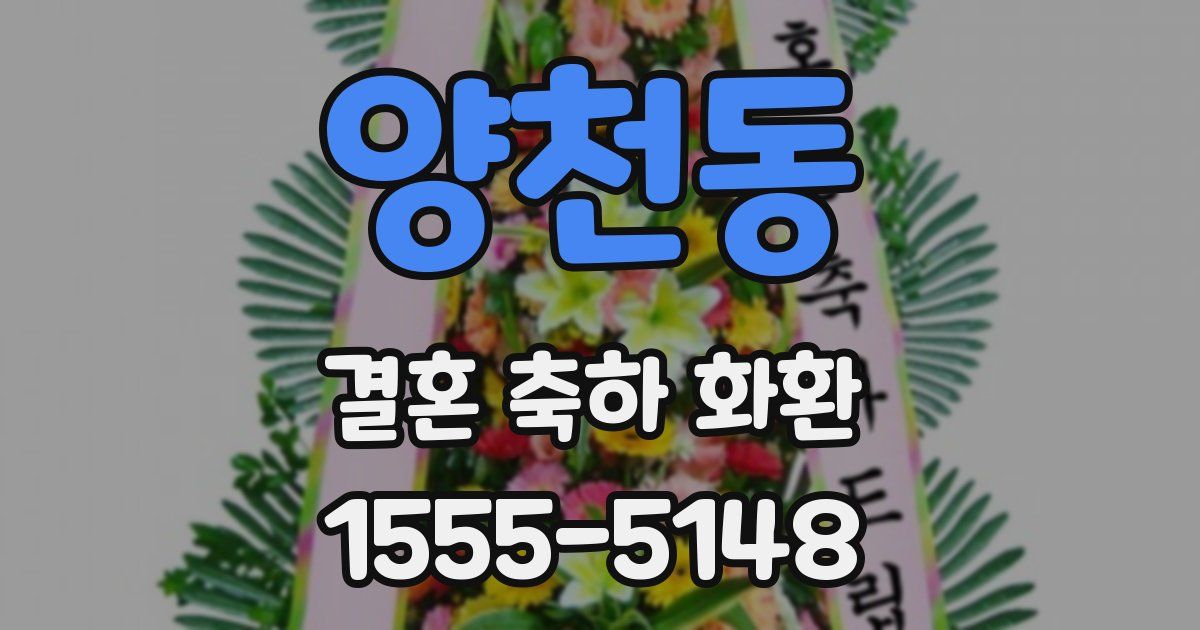 양천동 결혼 축하 화환