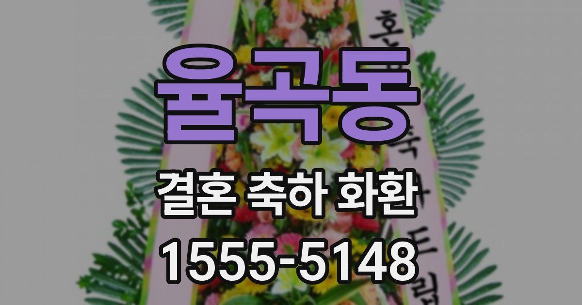 율곡동 결혼 축하 화환