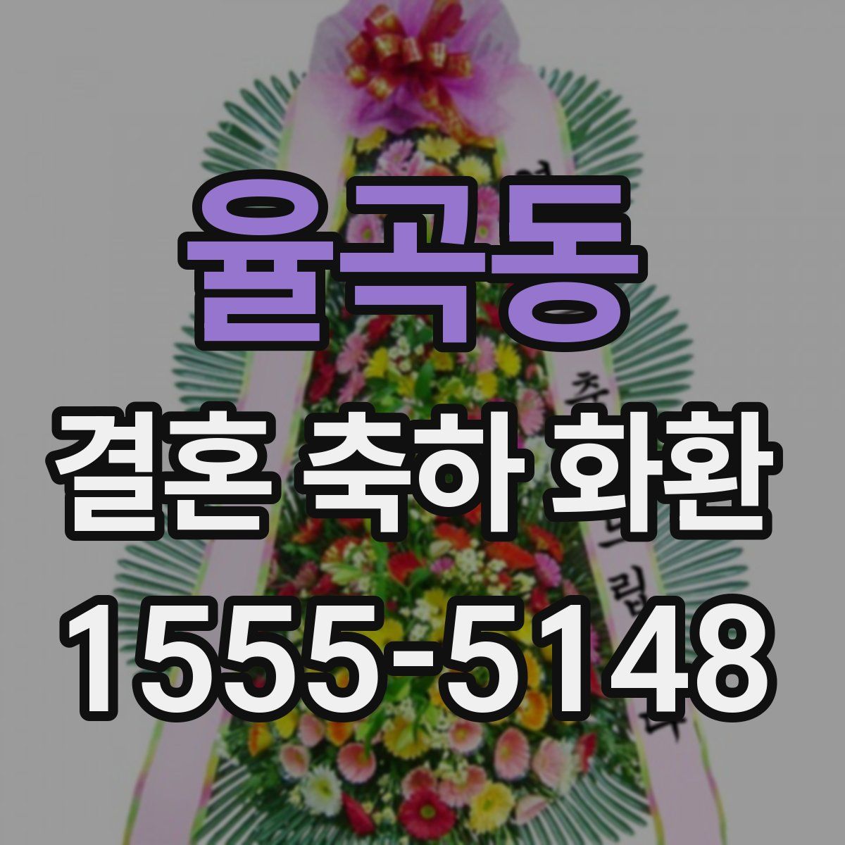 율곡동 결혼 축하 화환