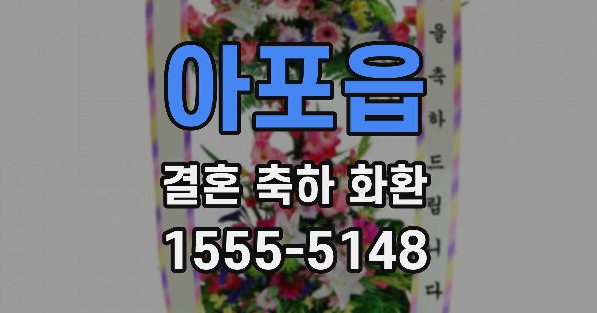 아포읍 결혼 축하 화환