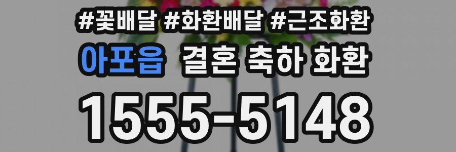 아포읍 결혼 축하 화환