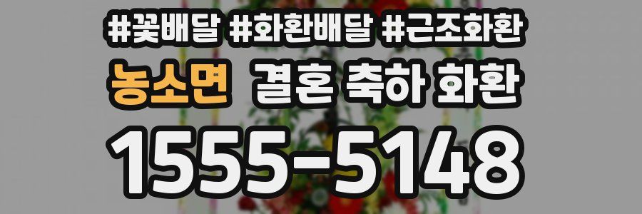 농소면 결혼 축하 화환