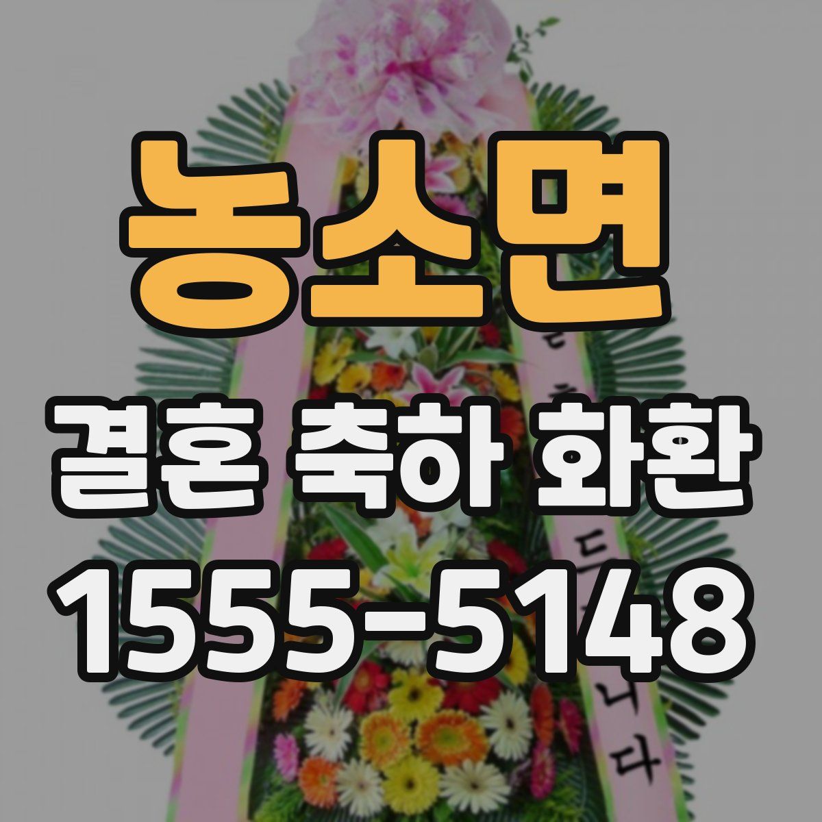 농소면 결혼 축하 화환