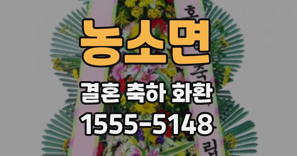 농소면 결혼 축하 화환