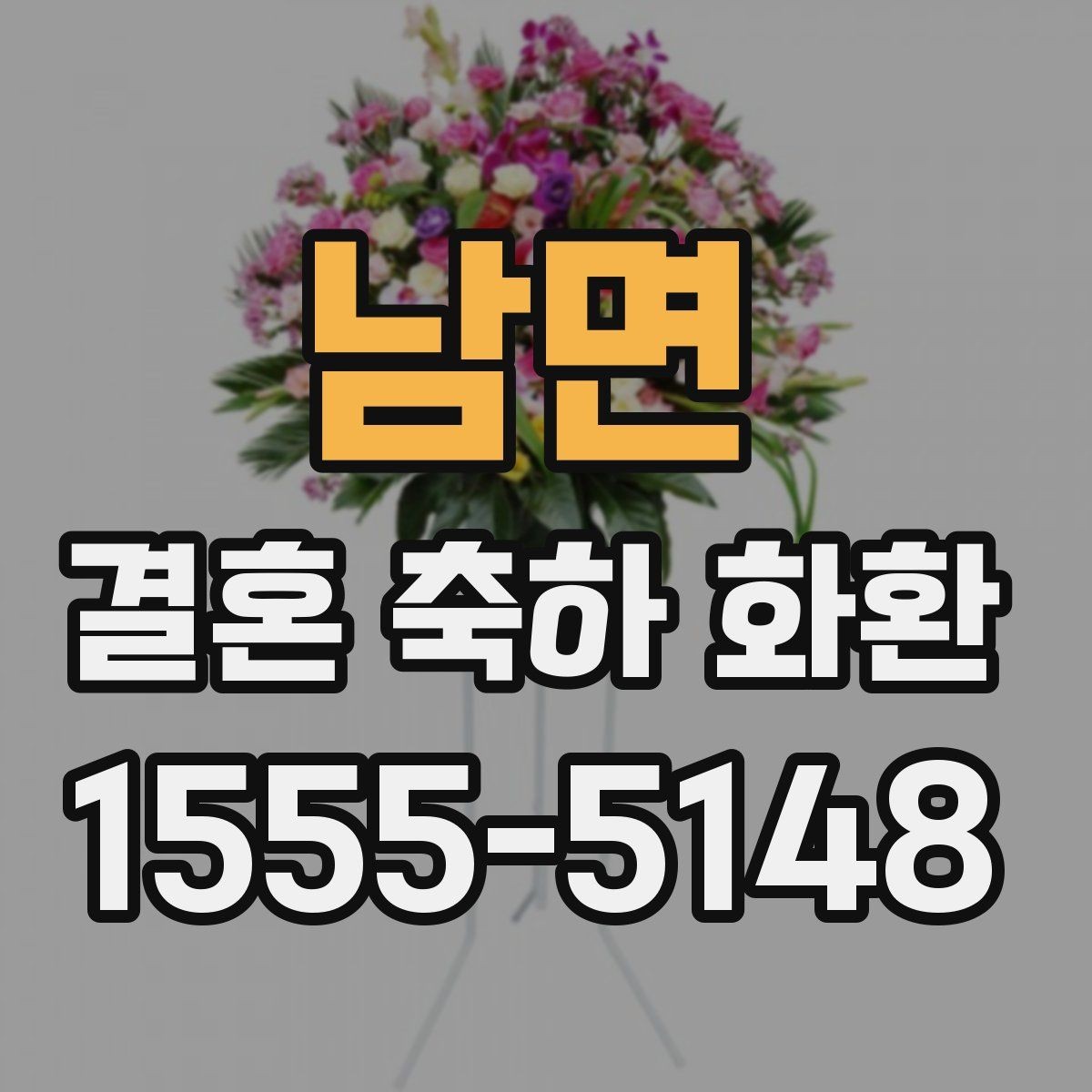 남면 결혼 축하 화환 행사 전 확인해야 할 마지막 체크
