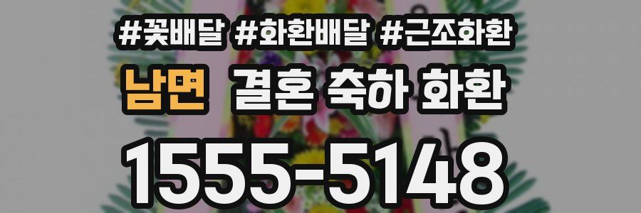 남면 결혼 축하 화환