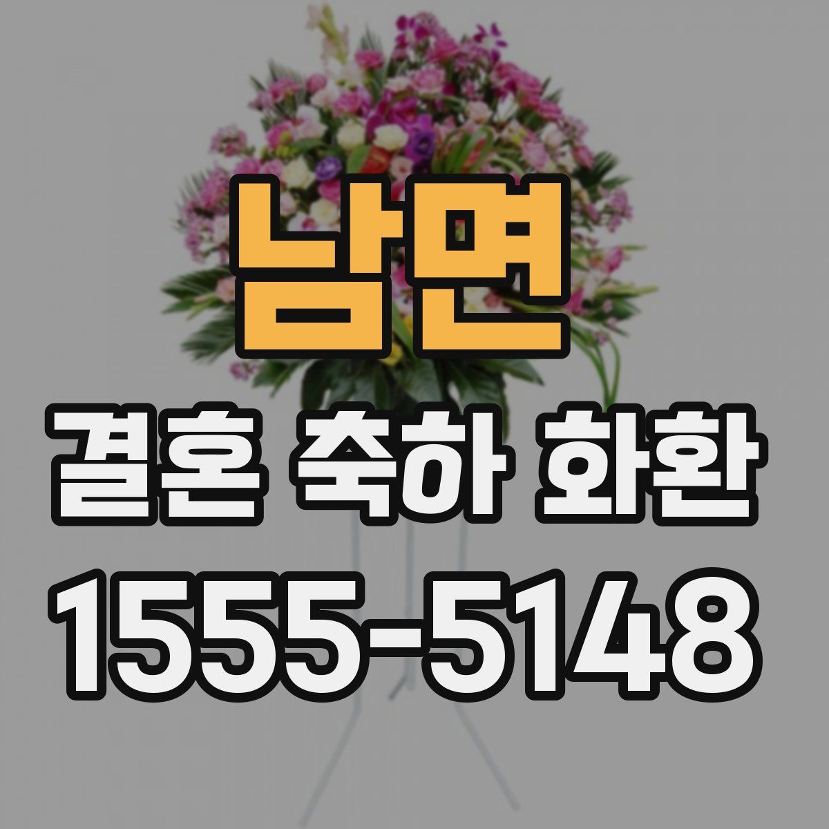 남면 결혼 축하 화환