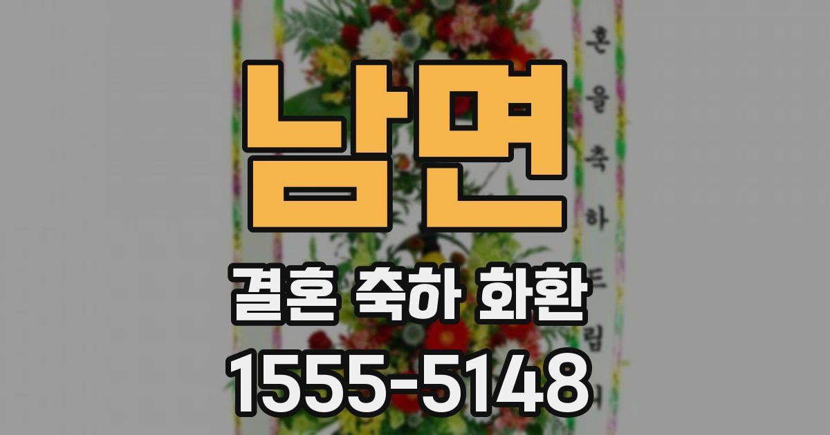 남면 결혼 축하 화환