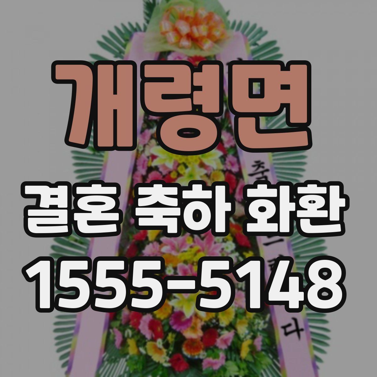 개령면 결혼 축하 화환 수령 방식과 전달 과정 정리