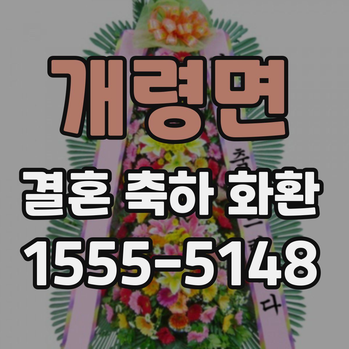 개령면 결혼 축하 화환