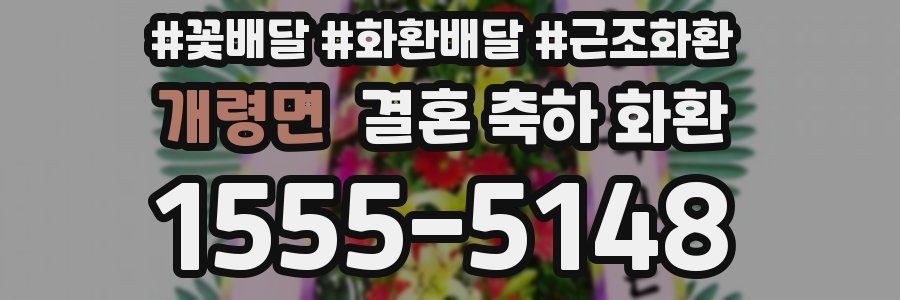 개령면 결혼 축하 화환
