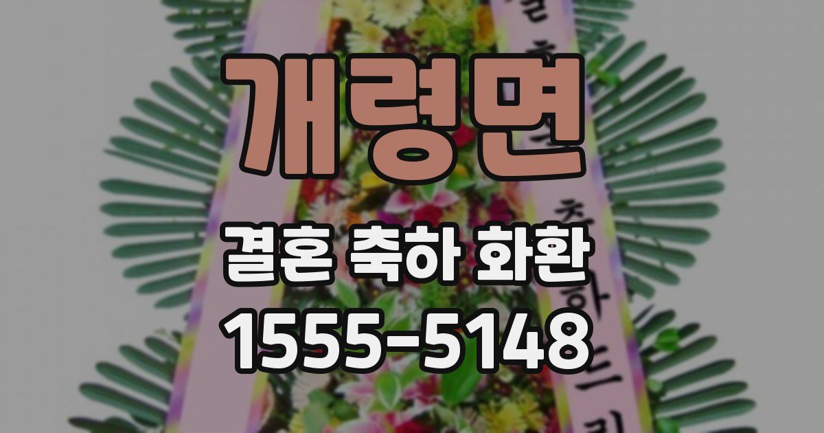 개령면 결혼 축하 화환